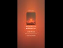 音楽作ってみた♯∞【対策対応版/ 歌詞表示あり】