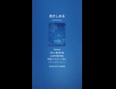 音楽作ってみた♯∞【対策対応版/ 歌詞表示あり】