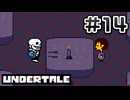 UNDERTALE 完全初見プレイ#14