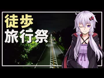 【徒歩旅行祭2025】リマインド【ユーザー投稿祭】