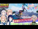 【第三回しゅおりり投稿祭】彩澄姉妹のソニックレーシングクロスワールド初音ミクフェスで優勝したい（彩澄りりせ＆彩澄しゅお＋桜乃そら＆双葉湊音実況）