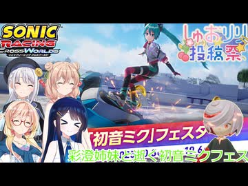 【第三回しゅおりり投稿祭】彩澄姉妹のソニックレーシングクロスワールド３初音ミクフェスで優勝したい（彩澄りりせ＆彩澄しゅお＋桜乃そら＆双葉湊音実況）