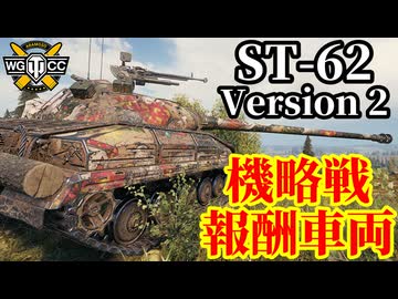 【WoT:ST-62 Version 2】ゆっくり実況でおくる戦車戦Part2118 byアラモンド【World of Tanks | WoT2.0 | 機略戦】