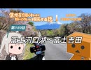 【ボイロ車載】信州在住初心者ライダーが地元ツーリングルートを開拓する話　第189話【CBR400R】富士河口湖～富士吉田
