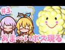 【ヨッシーストーリー】ゆかマキとフルーツ食べ放題の旅 Part3【ソフトウェアトーク実況】