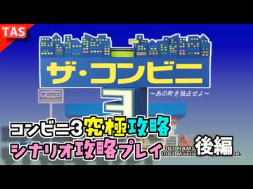 【TAS】ザコンビニ3 究極攻略 シナリオ2 後編