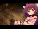 剣と魔法のTRPGベースの世界で爆弾投げまくって無双する東北きりたん【Pathfinder:Kingmaker #17】【ソフトウェアトーク実況】