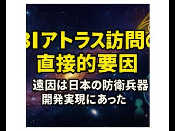 3lアトラス訪問の直接的要因　遠因は日本の防衛兵器開発実現にあった