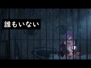 結月ゆかりの「怪」ちょっと奇妙で不気味な話『誰もいない』