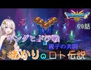 【ドラゴンクエスト３　HD-2Dリメイク】キングヒドラ戦　親子の共闘　#20話【ネタばれあり】