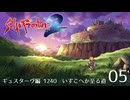 サガ フロンティア2の歴史を初見で旅する 05【ネタバレあり】【ボイチェン動画】