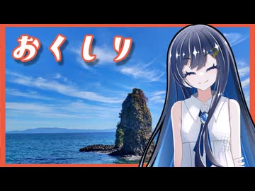 【奥尻島①】ふたばの夜 ＃13【離島旅行祭2025】【VOICEROID旅行】