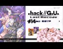 ゆっくり実況[.hack//G.U. Last Recode Vol.2君想フ声] パート14