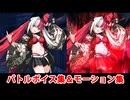 【FGO】松永弾正（マガツヒトノカミ） バトルボイス集＆宝具(チャージアタック)＆バトルモーション集【Fate/Grand Order】