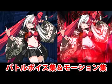 【FGO】松永弾正（マガツヒトノカミ） バトルボイス集＆宝具(チャージアタック)＆バトルモーション集【Fate/Grand Order】