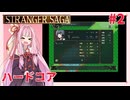 茜ちゃんがSTRANGER SAGAハードコアに挑戦#2