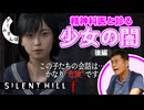 【恐怖 × 美】精神科医と診る『SILENT HILL f』の少年少女たちの闇【後編】｜ゲームさんぽ