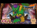 DQ7 第61話 ラスボス戦！オルゴデミーラを討伐せよ！偽りの神の正体！ドラクエ7 3DS版 実況プレイ【メイルス】