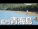 【離島旅行祭2025】青海島【2025年8月】
