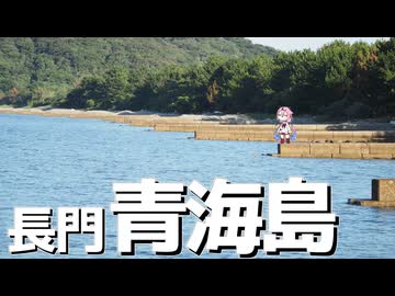 【離島旅行祭2025】青海島【2025年8月】