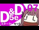【D&D5e】おしゃべりソフト軍団 はじめてD＆D「スターターセット」 #07