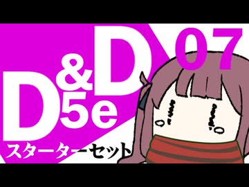 【D&amp;D5e】おしゃべりソフト軍団 はじめてD＆D「スターターセット」 #07