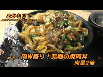 あかもり！#71～肉W盛り！究極の焼肉丼 肉量2倍～【伝説のすた丼屋】