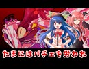 【東方二次創作】比那名居天子の幻想美食探究～突撃、魔法図書館編～【ゆっくり茶番劇】