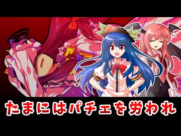 【東方二次創作】比那名居天子の幻想美食探究～突撃、魔法図書館編～【ゆっくり茶番劇】