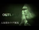 【顔出し実況】人生初ホラゲクリアする！【OUTLAST】