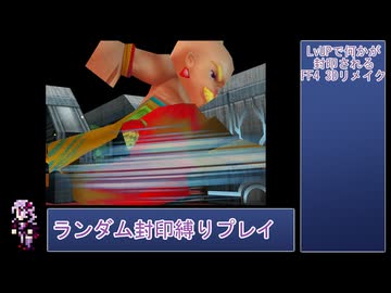 【FF4 3Dリメイク版】LvUPで何かがランダム封印される『FF4(3D Remake)』縛りプレイPart13