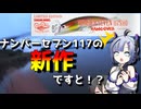 ポジドラの新作、”ナンバーセブン117SHO”ですってよ。【No.7の絶対に爆発しないフィッシング】