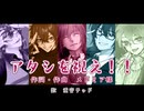 【重音テッド】アタシを祝え！！【カバー&コラボPV】【17周年】