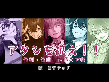 【重音テッド】アタシを祝え！！【カバー&コラボPV】【17周年】