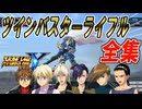 「スーパーロボット大戦Y」のせかえまとめ ツインバスターライフル最大出力