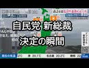 【高市早苗氏】っ「自民党 新総裁 決定の瞬間 (ツベコメ有り)」