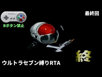 【縛りRTA】ウルトラセブン　Bボタン禁止　19:40　part 2/2