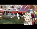 【GGST】ヴェノム君でランクマッチ【VOICEVOX実況】
