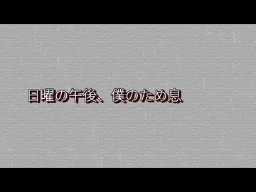 日曜の午後、僕のため息