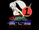 クロワ×スーパー魂斗羅　スーパー黒・セ・羅①