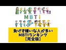 【完全版】負けず嫌いな人が多いMBTIランキング【16タイプ】#mbti #恋愛 #16タイプ性格診断 #16タイプ