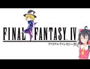 5人のファイナルファンタジーⅣ実況part1