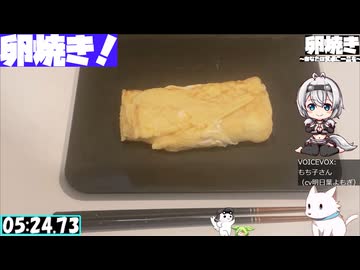 【5:42.90】料理初心者が毎週卵焼き１０１【あなたの食卓に一品を】