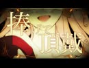 【新人歌い手】クイーンオブハート/Royal Scandal covered by よしとくん【歌ってみた】