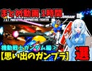 【思い出のガンプラ】まとめ動画 1時間　機動戦士ガンダム編② 【作業用】　