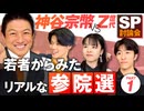 SP 討論会！神谷宗幣 VS Z世代若者 〜若者の一票が未来をつくる〜Z世代から見た参議院選挙～Part1 ※未公開シーン