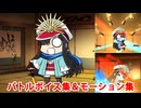 【FGO】ちびノブ隊長 バトルボイス集＆宝具(チャージアタック)＆バトルモーション集【Fate/Grand Order】