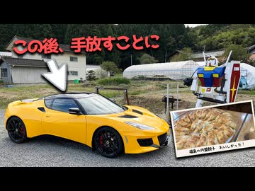 【ラストラン】ロータスエヴォーラ400で福島日帰りドライブ｜円盤餃子とへたれガンダムへ