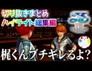【イース8】【切り抜きまとめ】《いっせいトライアル》まとめ #1【イースVIII -Lacrimosa of DANA-実況】【ハイライト総集編】【リアクション集】