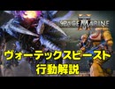 【Warhammer 40k】Space Marine 2 - ヴォーテックスビーストの行動解説【結月ゆかり解説】